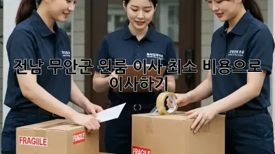 전남 무안군 원룸 이사, 최소 비용으로 이사하기!