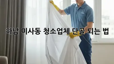 하남 미사동 청소업체 단골 되는 법