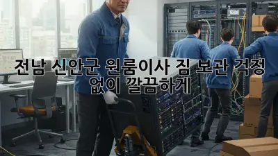 전남 신안군 원룸이사? 짐 보관 걱정 없이 깔끔하게! 📦