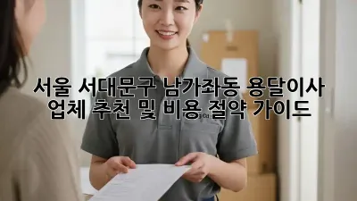 서울 서대문구 남가좌동 용달이사 업체 추천 및 비용 절약 가이드