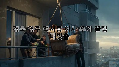경북 영주 적서동 이사 후기🏠 꿀팁 대방출! ✨