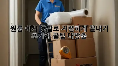 원룸 이사, 용달로 저렴하게 끝내기! 후기와 꿀팁 대방출