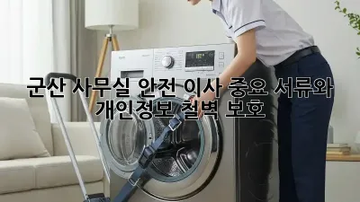 군산 사무실 안전 이사: 중요 서류와 개인정보 철벽 보호!