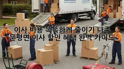 이사 비용 똑똑하게 줄이기: 나주 문평면 이사 할인 혜택 완벽 가이드