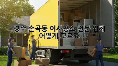 경주 손곡동 이사청소 전문 업체, 어떻게 고르죠?