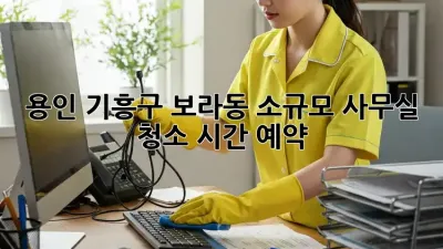 용인 기흥구 보라동 소규모 사무실 청소 시간 예약
